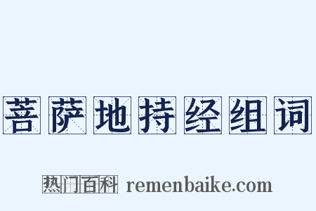 菩萨地持经组词是什么意思的图片